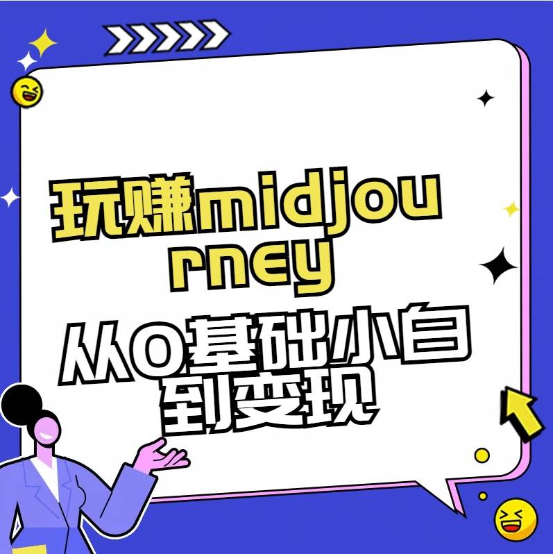 玩赚midjourney-AI绘画从0到高手-阿戒项目库