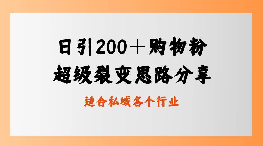 日引200＋购物粉，超级裂变思路，私域卖货新玩法-阿戒项目库