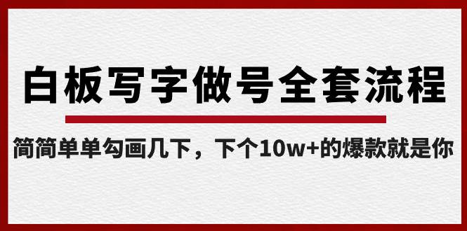 白板写字做号全套流程-完结，简简单单勾画几下，下个10w 的爆款就是你-阿戒项目库