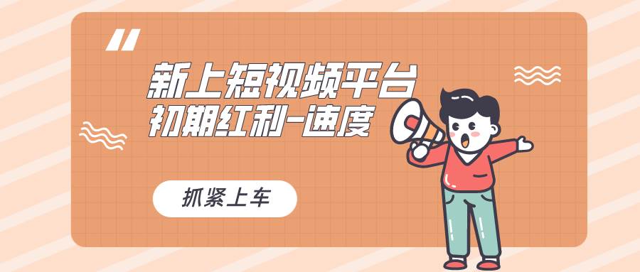又一个全新短视频平台，疑似巨头之作，新手小白入局初期红利的关键，想…-阿戒项目库