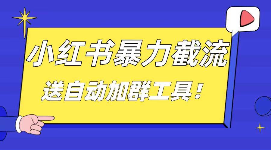 小红书截流引流大法，简单无脑粗暴，日引20-30个高质量创业粉（送自动加群软件）-阿戒项目库