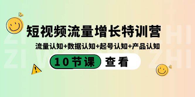 短视频流量增长特训营：流量认知 数据认知 起号认知 产品认知（10节课）-阿戒项目库