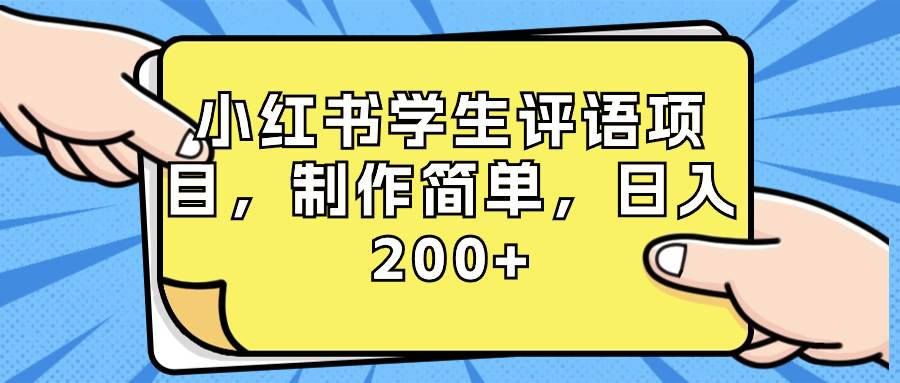 小红书学生评语项目，制作简单，日入200 （附资源素材）-阿戒项目库