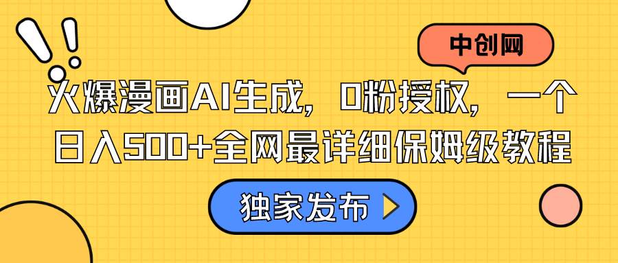 火爆漫画AI生成，0粉授权，一个日入500 全网最详细保姆级教程-阿戒项目库