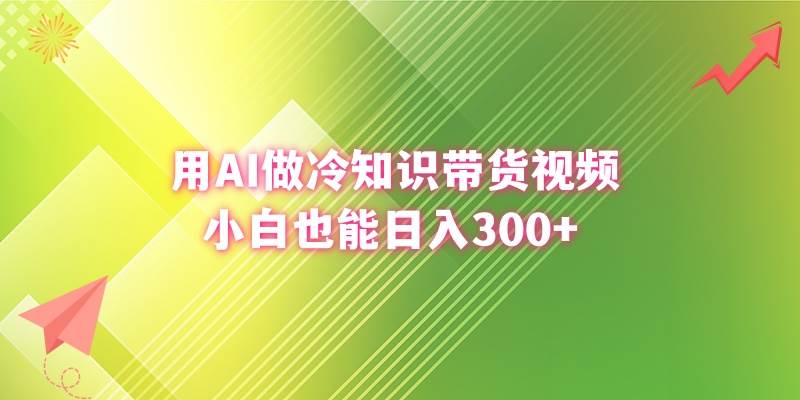 用AI做冷知识带货视频，小白也能日入300-阿戒项目库