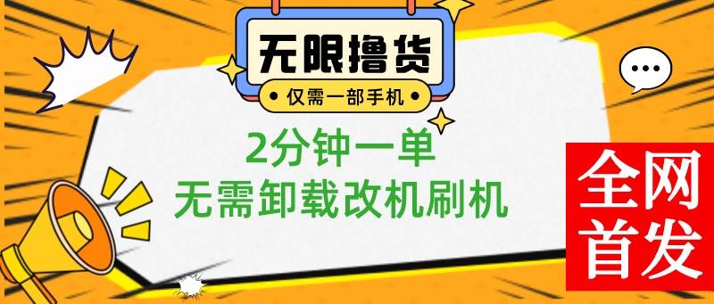 小白也可无脑操作，一部手机无限撸0.01商品，2分钟一单，无需卸载刷机改机-阿戒项目库