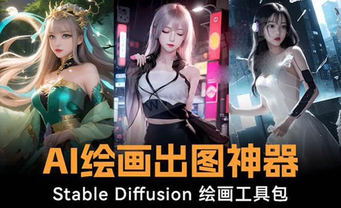 火爆全网Ai绘画神器 Stable Diffusion AI绘画软件包 120G模型 教程-阿戒项目库