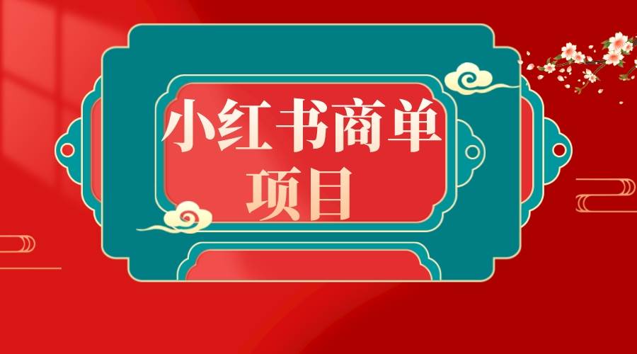 错过了小红书无货源电商，不要再错过小红书商单！-阿戒项目库