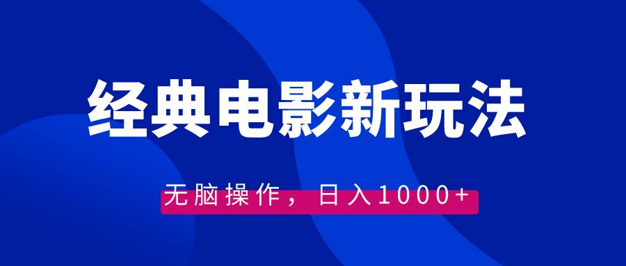 经典电影情感文案新玩法，无脑操作，日入1000 （教程 素材）-阿戒项目库