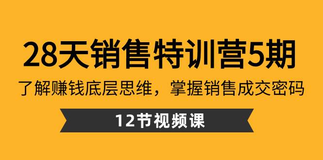 28天·销售特训营5期：了解赚钱底层思维，掌握销售成交密码（12节课）-阿戒项目库