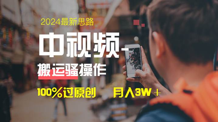 中视频新思路，双重去重100%过原创，一键分发多平台变现，简单无脑，日入1000-阿戒项目库