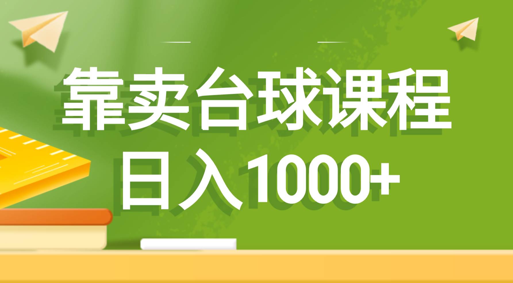 靠卖台球课程，日入1000-阿戒项目库