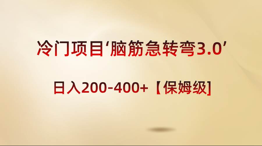 冷门项目‘脑筋急转弯3.0’轻松日入200-400 【保姆级教程】-阿戒项目库