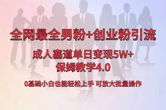 全网首发成人用品单日卖货5W ，最全男粉 创业粉引流玩法，小白也能轻松上手-阿戒项目库