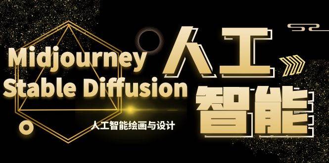MJ Stable Diffusion人工智能绘画与设计-第6期AIGC课程（35节）-阿戒项目库