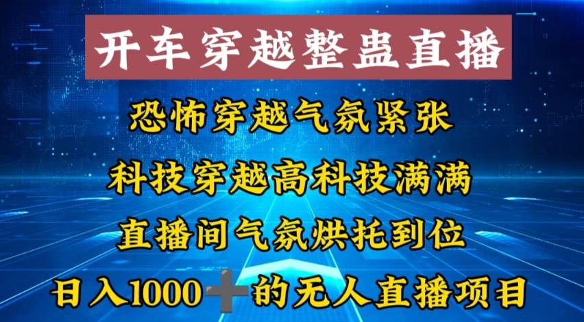 外面收费998的开车穿越无人直播玩法简单好入手纯纯就是捡米-阿戒项目库