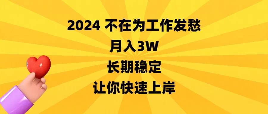 2024不在为工作发愁，月入3W，长期稳定，让你快速上岸-阿戒项目库