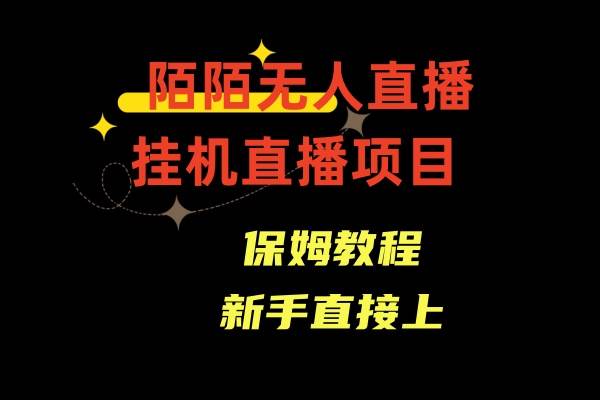 陌陌无人直播，通道人数少，新手容易上手-阿戒项目库