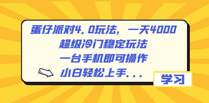 蛋仔派对4.0玩法，一天4000 ，超级冷门稳定玩法，一台手机即可操作，小白轻松上手，保姆级教学-阿戒项目库