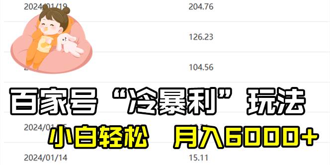 百家最新“冷暴利”玩法，小白轻松月入6000-阿戒项目库
