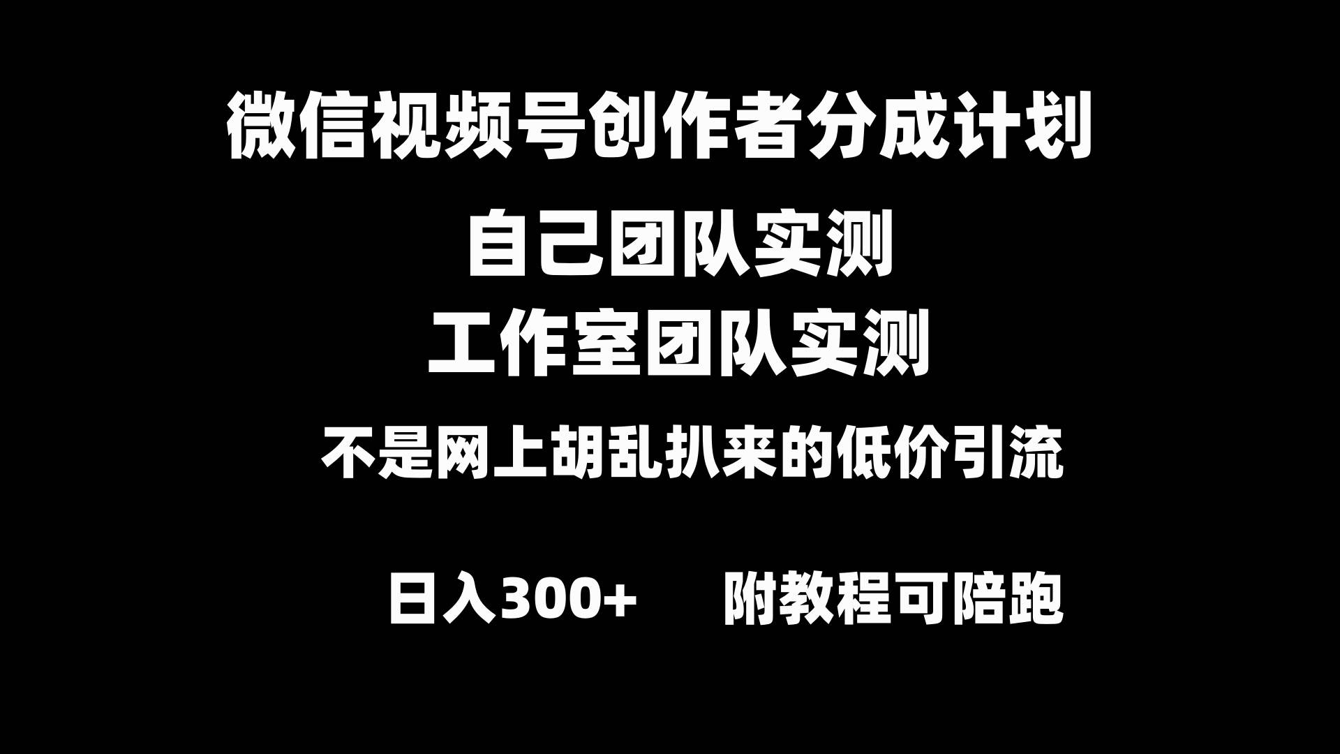 微信视频号创作者分成计划全套实操原创小白副业赚钱零基础变现教程日入300-阿戒项目库