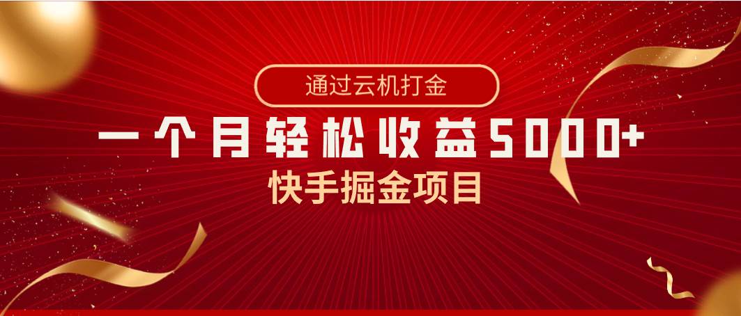 快手掘金项目，全网独家技术，一台手机，一个月收益5000 ，简单暴利-阿戒项目库