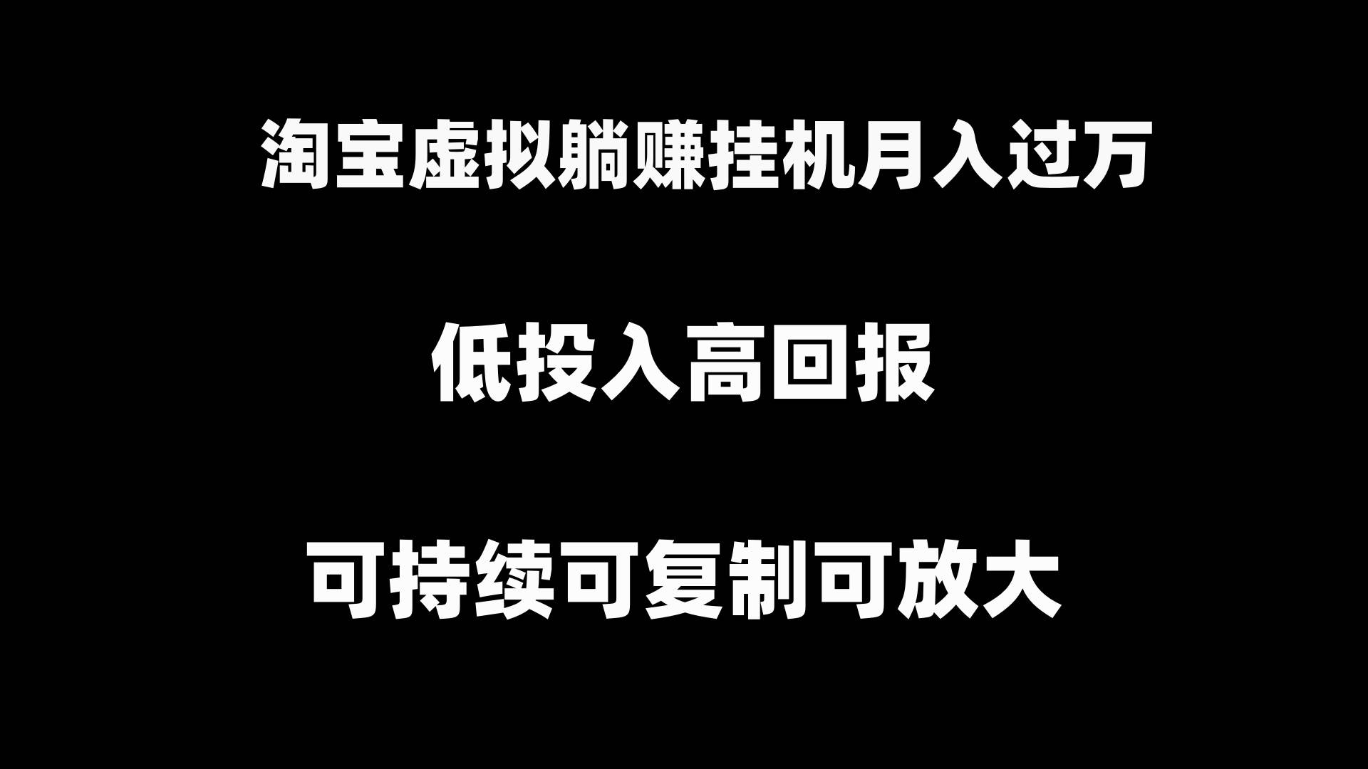 淘宝虚拟躺赚月入过万挂机项目，可持续可复制可放大-阿戒项目库