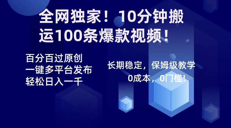 全网独家！10分钟搬运100条爆款视频！百分百过原创，一键多平台发布！！-阿戒项目库