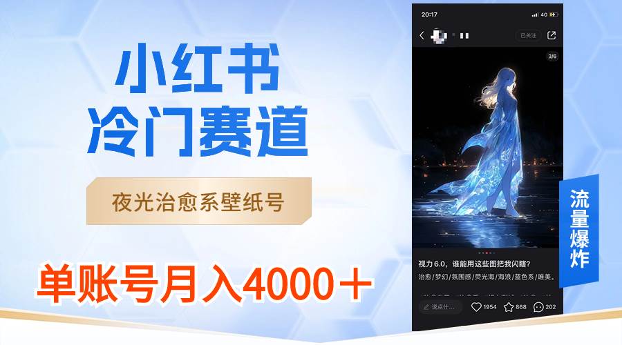 小红书冷门赛道，夜光治愈系壁纸号，单号月入4000＋-阿戒项目库