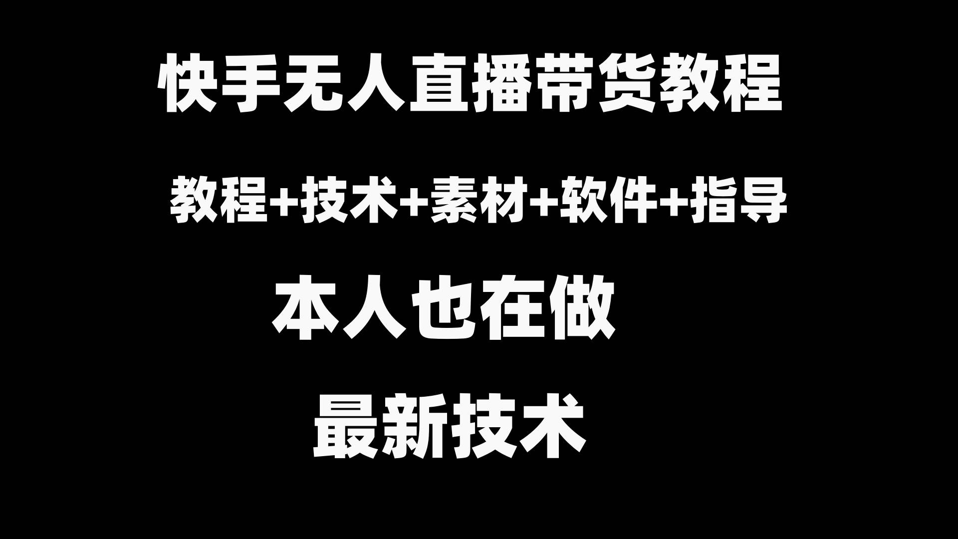 快手无人直播带货教程 素材 教程 软件-阿戒项目库