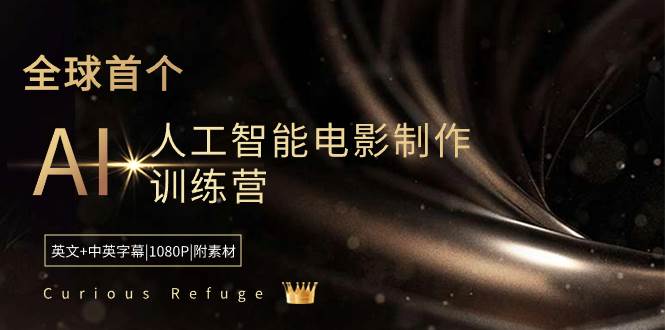Curious Refuge -全球首个AI人工智能电影制作训练营-中英字幕|1080P|附素材-阿戒项目库