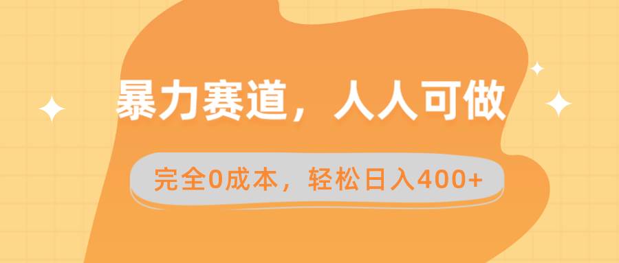暴力赛道，人人可做，完全0成本，卖减脂教学和产品轻松日入400-阿戒项目库
