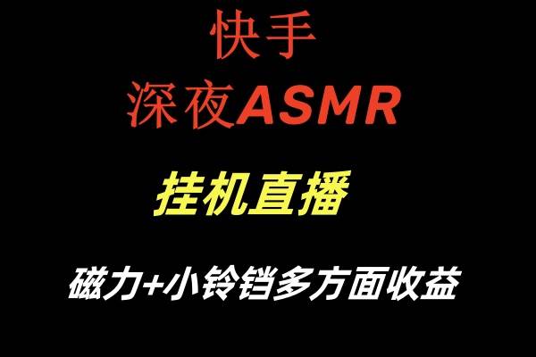 快手深夜ASMR挂机直播磁力 小铃铛多方面收益-阿戒项目库