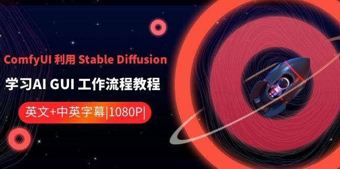 ComfyUI 利用 Stable Diffusion 学习AI GUI 工作流程教程-中英字幕-阿戒项目库