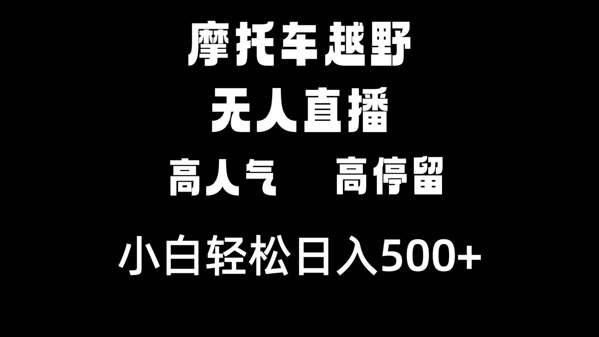 摩托车越野无人直播，高人气高停留，下白轻松日入500-阿戒项目库