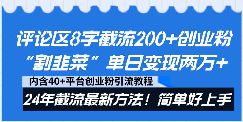 评论区8字截流200 创业粉“割韭菜”单日变现两万 24年截流最新方法！-阿戒项目库