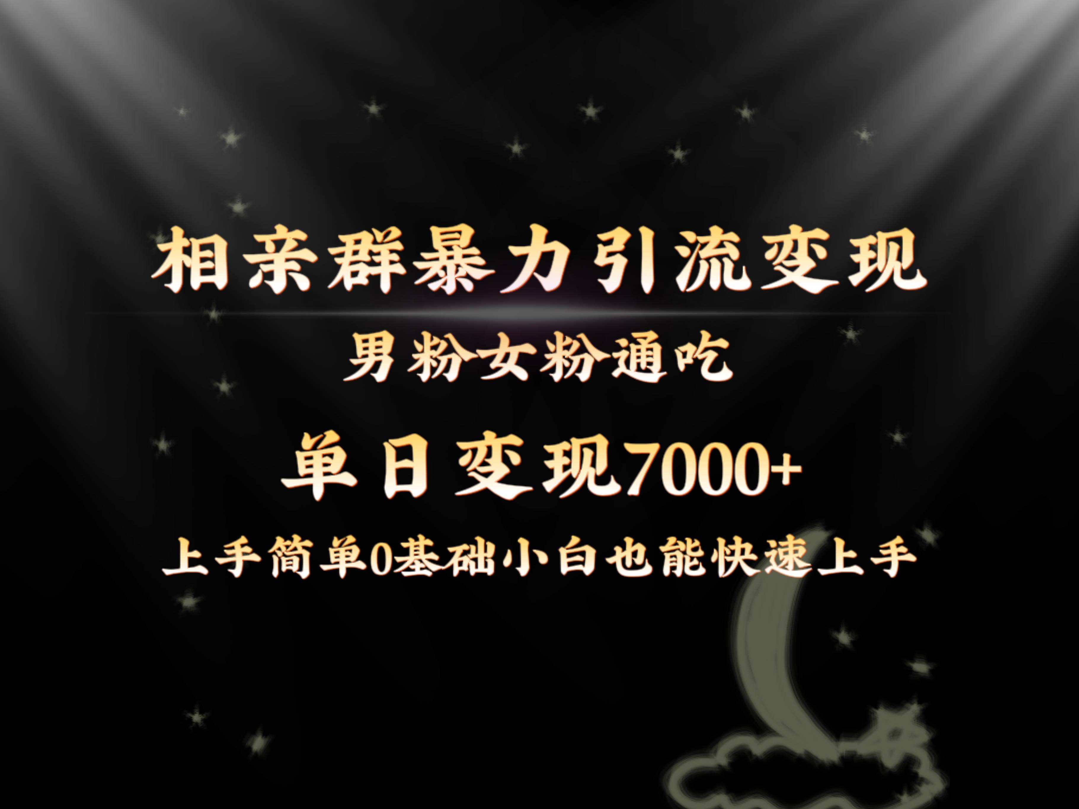 全网首发相亲群暴力引流男粉女粉通吃变现玩法，单日变现7000 保姆教学1.0-阿戒项目库