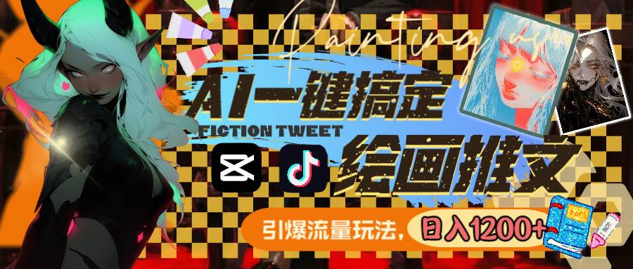 用AI一键搞定绘画推文，引爆流量，轻松日入1200-阿戒项目库