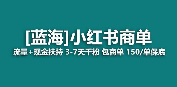 【蓝海项目】小红书商单！长期稳定 7天变现 商单一口价包分配 轻松月入过万-阿戒项目库