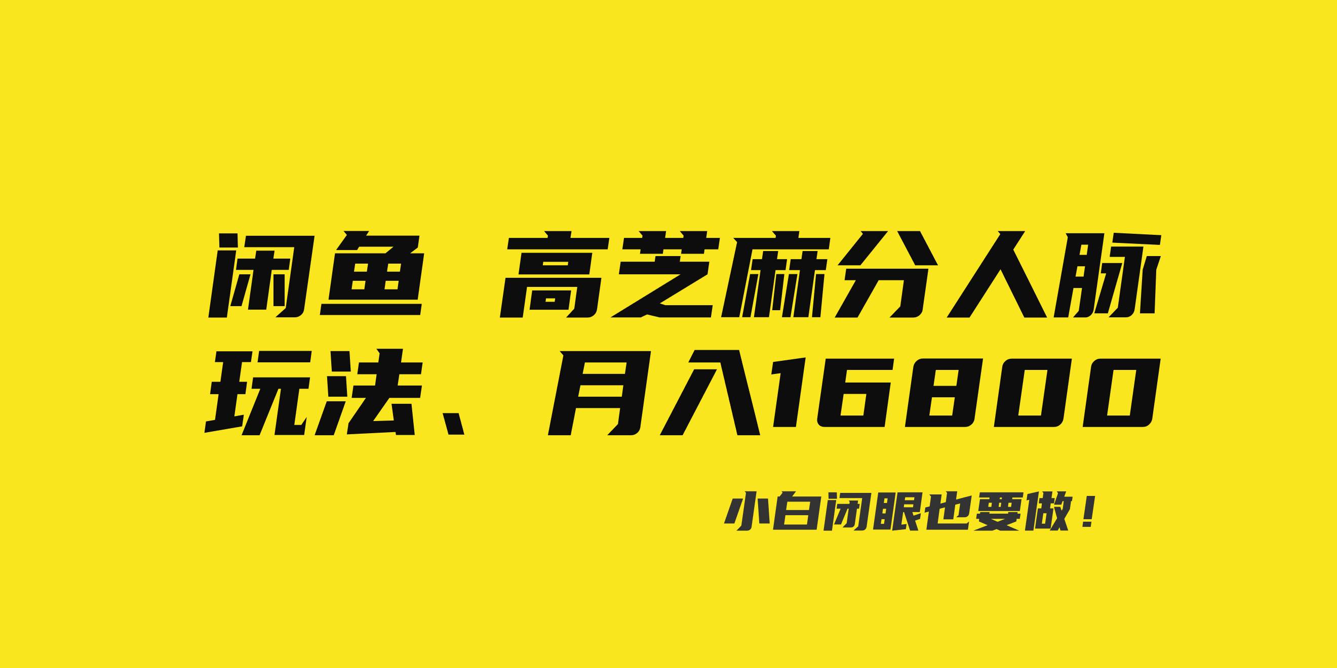 闲鱼高芝麻分人脉玩法、0投入、0门槛,每一小时,月入过万！-阿戒项目库