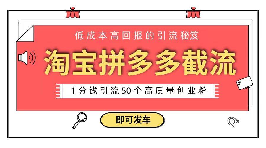 淘宝拼多多电商平台截流创业粉 只需要花上1分钱，长尾流量至少给你引流50粉-阿戒项目库