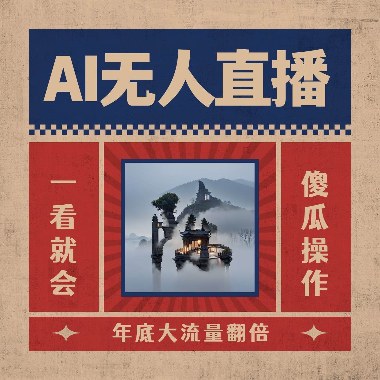 AI无人直播一看就会，日入1000 无需真人出镜，小白迅速上手开播，下播就提现的项目-阿戒项目库