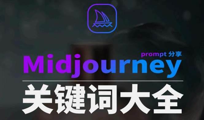 Midjourney辞典AIGC中英双语图文辞典 提示关键词Prompt大全-阿戒项目库