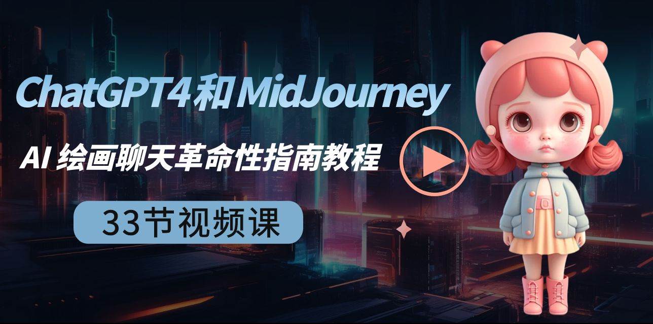 ChatGPT4 和 MidJourney AI 绘画聊天革命性指南教程-33节视频课-中英字幕-阿戒项目库