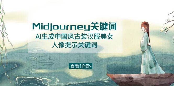 Midjourney关键词-AI生成中国风古装汉服美女人像提示关键词-阿戒项目库
