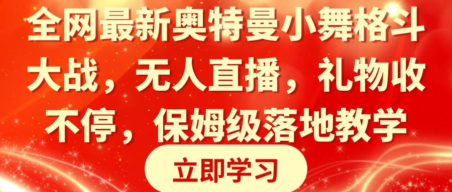 全网最新奥特曼小舞格斗大战，无人直播，礼物收不停，保姆级落地教学-阿戒项目库