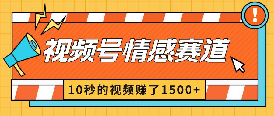 2024最新视频号创作者分成暴利玩法-情感赛道，10秒视频赚了1500-阿戒项目库