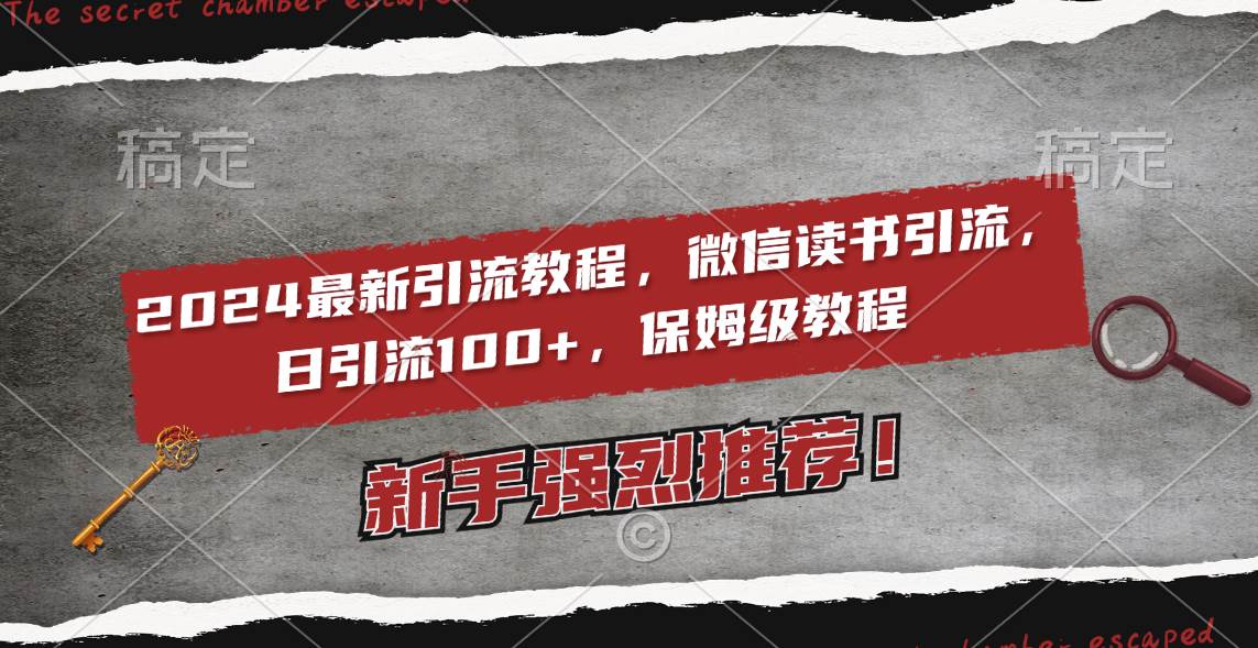 2024最新引流教程，微信读书引流，日引流100  , 2个月6000粉丝，保姆级教程-阿戒项目库