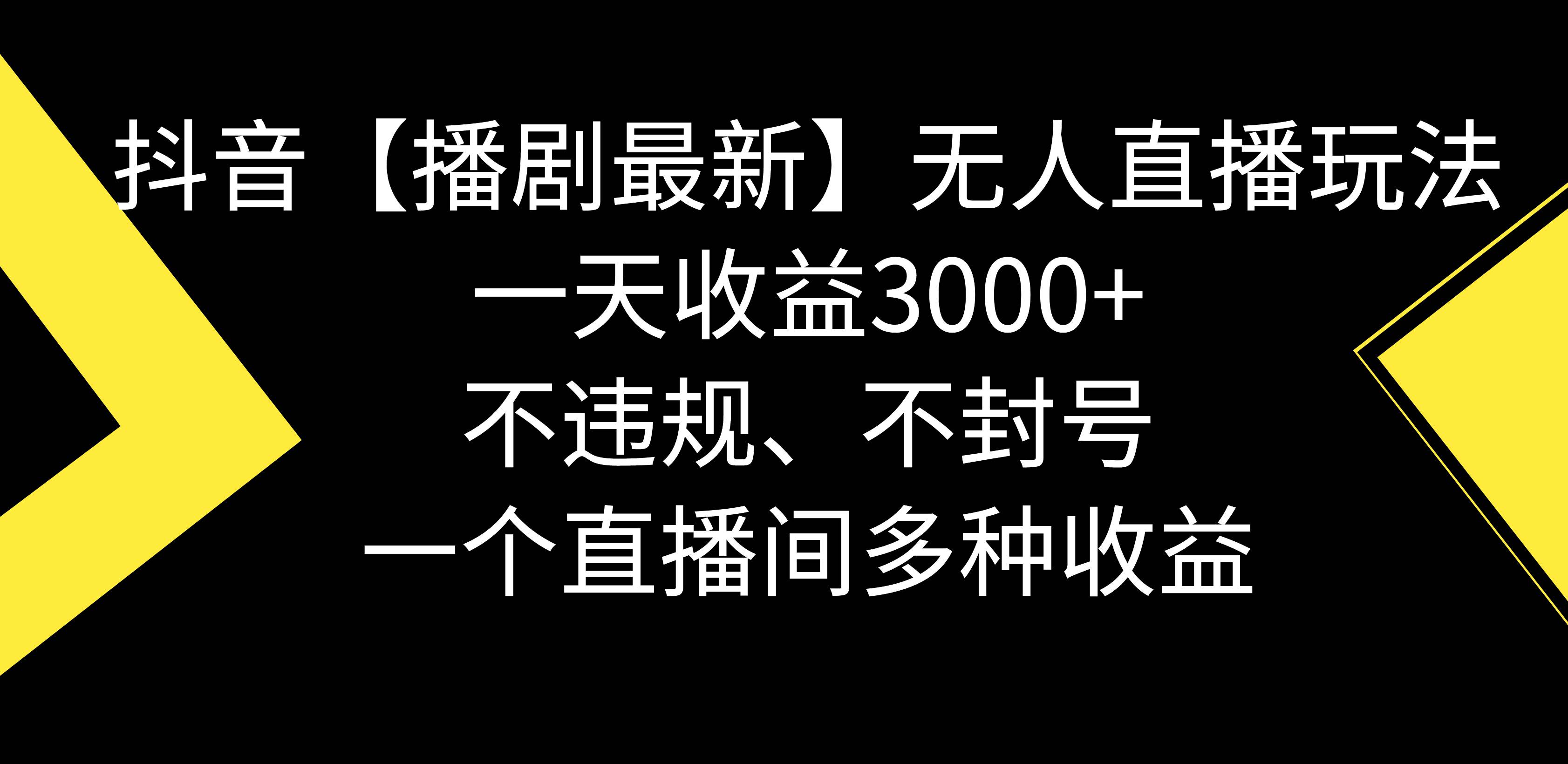 抖音【播剧最新】无人直播玩法，不违规、不封号， 一天收益3000 ，一个…-阿戒项目库
