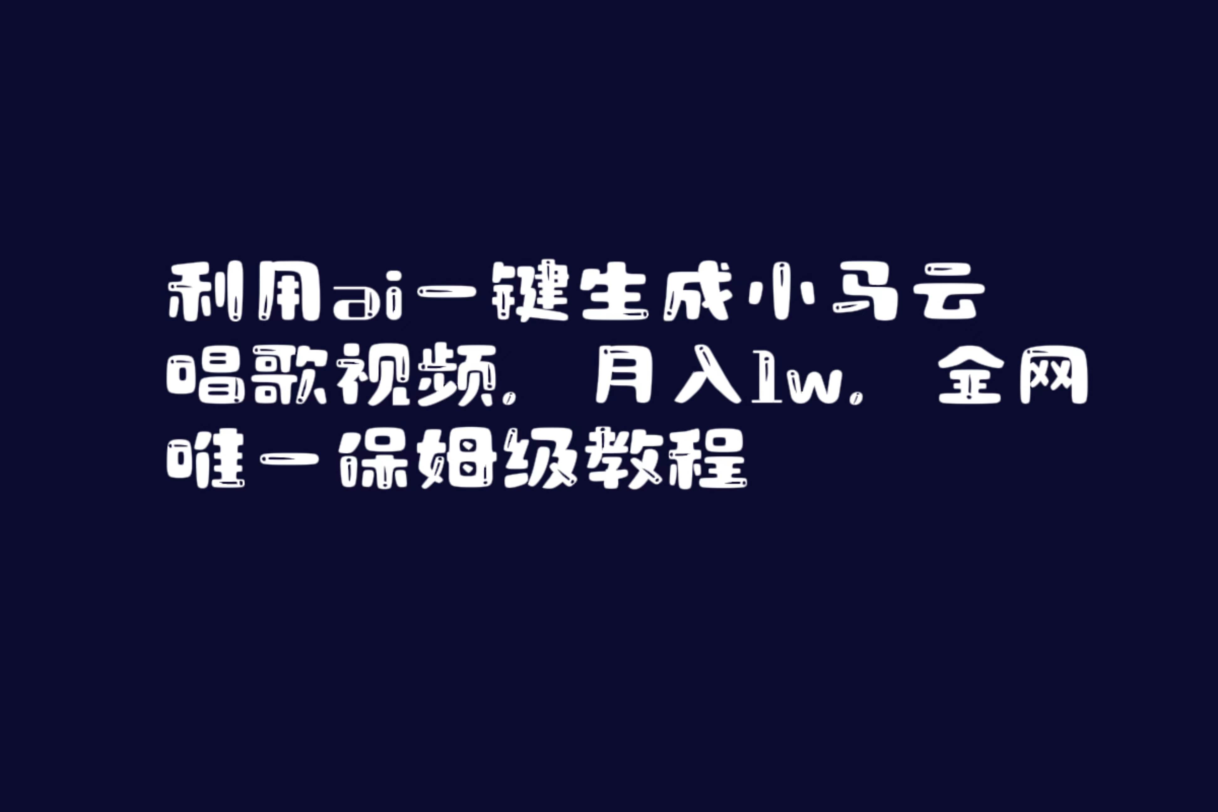 利用ai一键生成小马云唱歌视频，月入1w，全网唯一保姆级教程-阿戒项目库